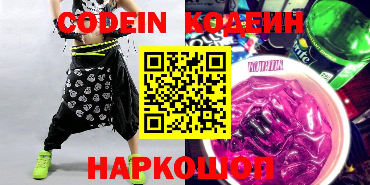 купить наркотик  Кодеиновый сироп Lean Purple Drank  Вход с VPN  Великие Луки 